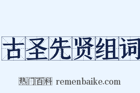 古圣先贤组词是什么意思的图片